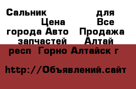 Сальник 154-60-12370 для komatsu › Цена ­ 700 - Все города Авто » Продажа запчастей   . Алтай респ.,Горно-Алтайск г.